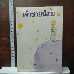เจ้าชายน้อย - พงาพันธุ์