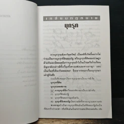 เหลี่ยมกฎหมาย เล่ม 1 เล่ห์กลซื้อที่ดิน - ประพันธ์ ทรัพย์แสง รูปที่ 8