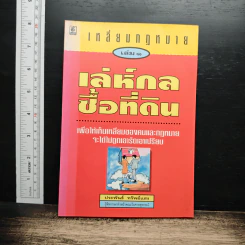 เหลี่ยมกฎหมาย เล่ม 1 เล่ห์กลซื้อที่ดิน - ประพันธ์ ทรัพย์แสง รูปที่ 1