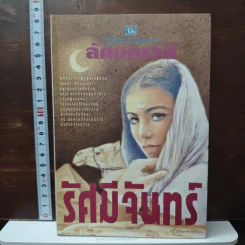 รัศมีจันทร์ เล่ม 1 - ลักษณวดี รูปที่ 1