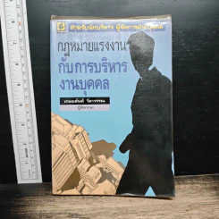 กฎหมายแรงงานกับการบริหารงานบุคคล