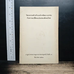 วัฒนธรรมสำหรับองค์กรพัฒนาเอกชน กับความเปลี่ยนแปลงของสังคมไทย