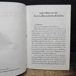 วัฒนธรรมสำหรับองค์กรพัฒนาเอกชน กับความเปลี่ยนแปลงของสังคมไทย รูปที่ 6