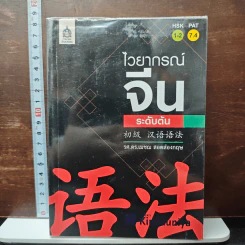 ไวยากรณ์จีนระดับต้น