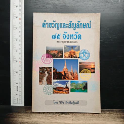 คำขวัญและสัญลักษณ์ 75 จังหวัด และกรุงเทพมหานคร - วิรัช ถิรพันธุ์เมธี