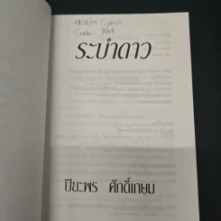 ระบำดาว รูปที่ 6