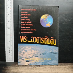 หนังสือ พระ...อวตารเดินดิน
