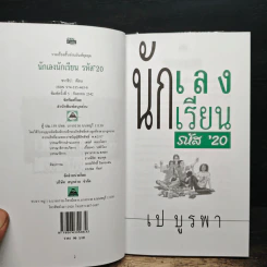 นักเลงนักเรียน รหัส '20 - เป บูรพา รูปที่ 6