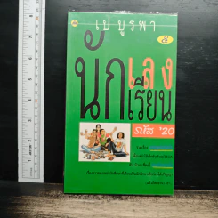 นักเลงนักเรียน รหัส '20 - เป บูรพา