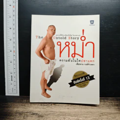 หม่ำ The Untold Story ความลับในไหปลาแดก - เพ็ชรทาย วงษ์คำเหลา