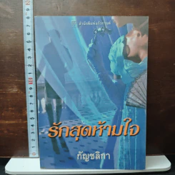 รักสุดห้ามใจ - กัญชลิกา