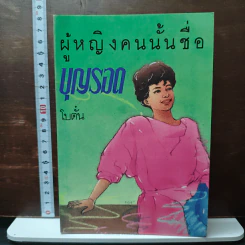 หนังสือ ผู้หญิงคนนั้นชื่อบุญรอด - โบตั๋น