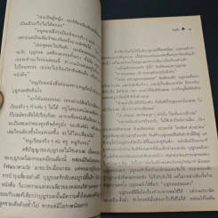 หนังสือ ผู้หญิงคนนั้นชื่อบุญรอด - โบตั๋น รูปที่ 8