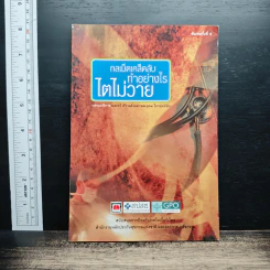 หนังสือ กลเม็ดเคล็ดลับ ทำอย่างไรไตไม่วาย