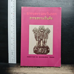 อารยธรรมตะวันออก : อารยธรรมอินเดีย - ศาสตราจารย์ ดร. คุณหญิงสุริยา รัตนกุล
