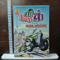 ที่นี่รับจ้างฆ่า - สุเมธ เชาว์ชุติ