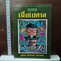 ทำอย่างไรเมื่อไปศาล - บุญร่วม เทียมจันทร์