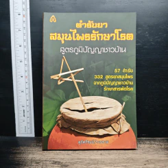 ตำรับยาสมุนไพรรักษาโรค สูตรภูมิปัญญาชาวบ้าน - สุภัคภิรมย์
