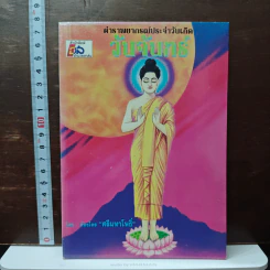 ตำราพยากรณ์ประจำวันเกิด วันจันทร์ - ห้องโหรศรีมหาโพธิ์