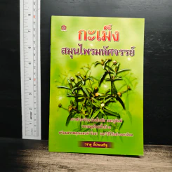 กะเม็ง สมุนไพรมหัศจรรย์ - วรายุ ลี้ประเสริฐ