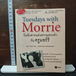 หนังสือ วันอังคารแห่งความทรงจำกับครูมอร์รี