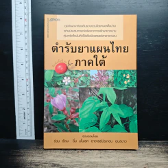 ตำรับยาแผนไทย ภาคใต้