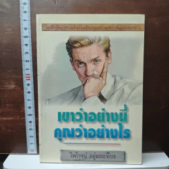 เขาว่าอย่างนี้ คุณว่าอย่างไร - ไพโรจน์ อยู่มณเฑียร รูปที่ 1