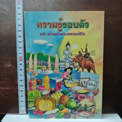 ความรู้รอบตัว ฉบับ สร้างเสริมประสบการณ์ชีวิต