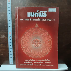 มนต์พิธี บทสวดมนต์เพื่อความเป็นสิริมงคลของชีวิต
