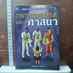 การทำความเข้าใจอันดีระหว่างศาสนา