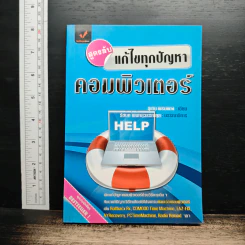 สูตรลับ แก้ไขทุกปัญหาคอมพิวเตอร์ - อุเทน พรมแดง