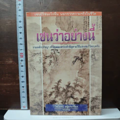 เซนว่าอย่างนี้ - ไพโรจน์ อยู่มณเฑียร
