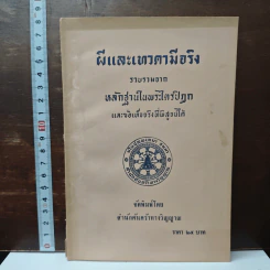 ผีและเทวดามีจริง จากหลักฐานในพระไตรปิฎก รูปที่ 1