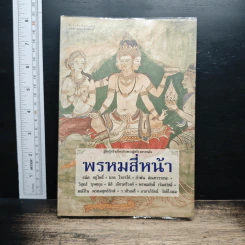 หนังสือ พรหมสี่หน้า รู้ลึกรู้จริงเกี่ยวกับพระผู้สร้างสรรพสิ่ง