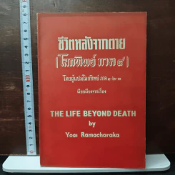 ชีวิตหลังจากตาย (โลกทิพย์ ภาค 4)