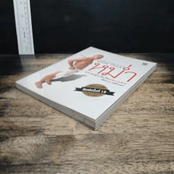 หม่ำ The Untold Story ความลับในไหปลาแดก - เพ็ชรทาย วงษ์คำเหลา รูปที่ 4