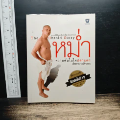 หม่ำ The Untold Story ความลับในไหปลาแดก - เพ็ชรทาย วงษ์คำเหลา