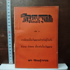 วิญญาณคืออะไร เล่ม 2