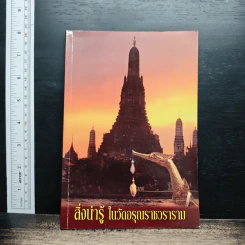 หนังสือ สิ่งน่ารู้ ในวัดอรุณราชวราราม
