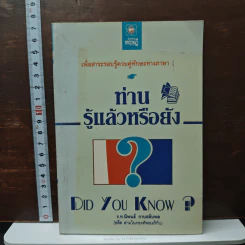 ท่านรู้แล้วหรือยัง