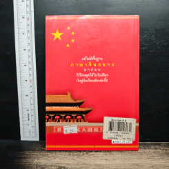 พูดภาษาจีนกลางให้เป็นภายใน 24 ชม. - ม.อึ้งอรุณ รูปที่ 2