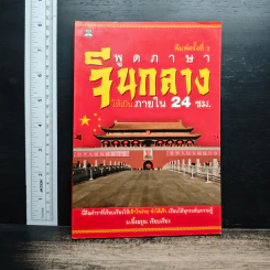 พูดภาษาจีนกลางให้เป็นภายใน 24 ชม. - ม.อึ้งอรุณ