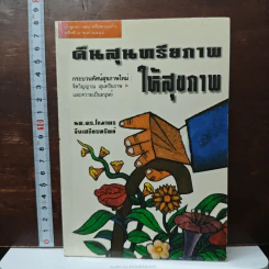 คืนสุนทรียภาพให้สุขภาพ - นพ.ดร.โกมาตร จึงเสถียรทรัพย์