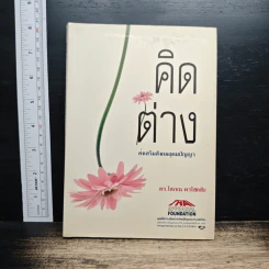 คิดต่าง ส่งเสริมสังคมอุดมปัญญา - ดร.โสภณ พรโชคชัย