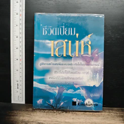 หนังสือ ชีวิตเปี่ยมเสน่ห์