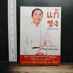 แก้ชง เสริมดวงเฮง - อ.วิศิษฎ์ เตชะเกษม