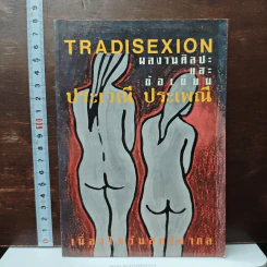 Tradisexion ผลงานศิลปะและข้อเขียน ประเวณี ประเพณี