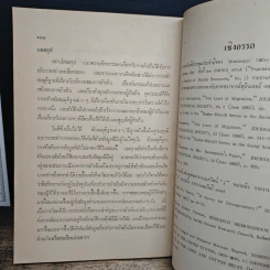 ทฤษฎีที่น่าสนใจทางประชากรศาสตร์ - ดร.ปราโมทย์ ประสาทกุล รูปที่ 9