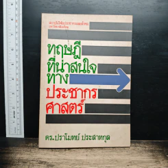 ทฤษฎีที่น่าสนใจทางประชากรศาสตร์ - ดร.ปราโมทย์ ประสาทกุล