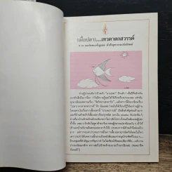 (เมื่อปลา)...เทวดาตกสวรรค์ - สมเด็จพระเจ้าลูกเธอ เจ้าฟ้าจุฬาภรณวลัยลักษณ์ รูปที่ 7